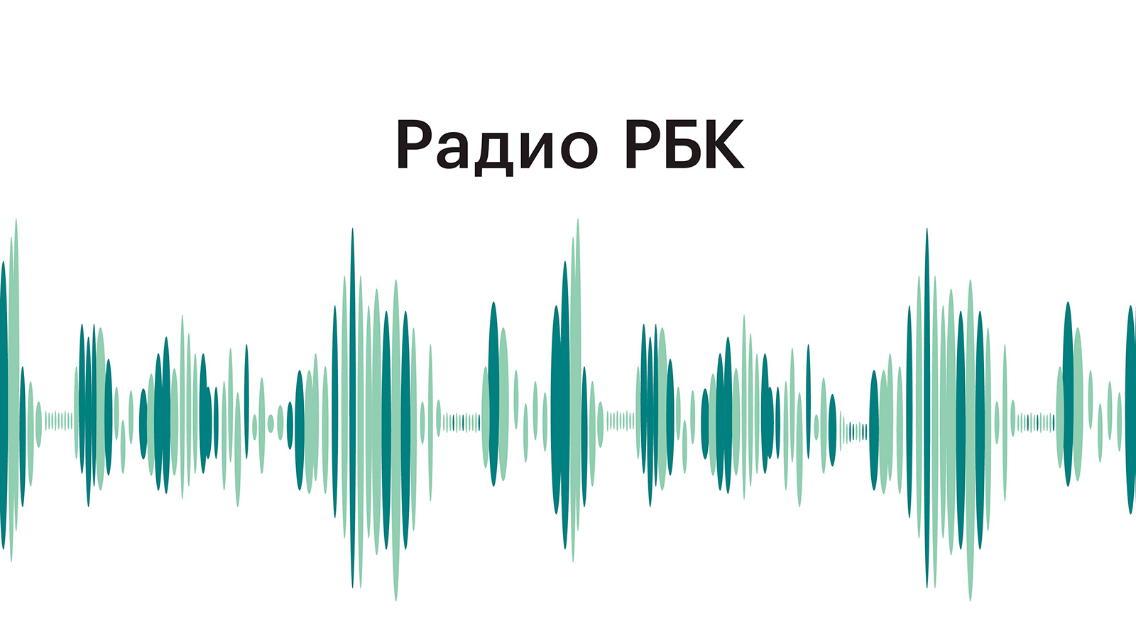 РБК запустил новое деловое радио
