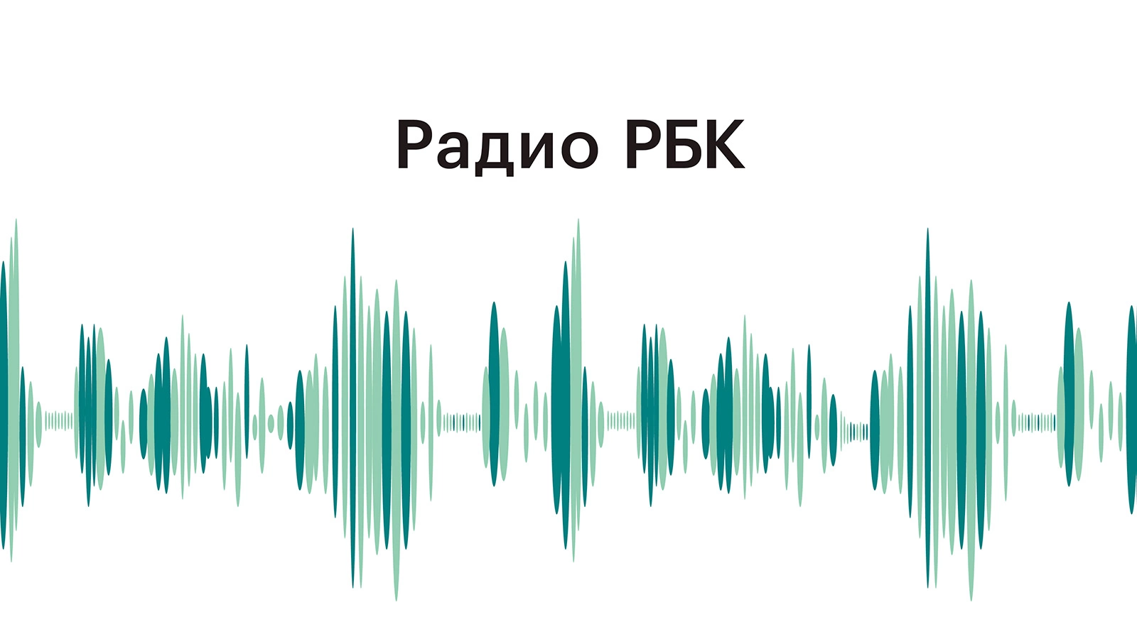 РБК запустил новое деловое радио
