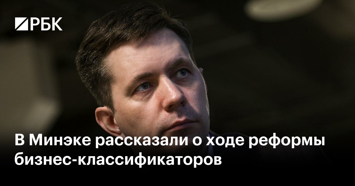Минэк рассказал, как реформа ОКВЭД уже изменила основной вид деятельности у 21% компаний