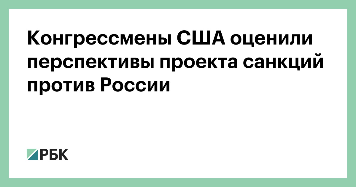 Конгрессмены США оценили перспективы проекта санкций против России