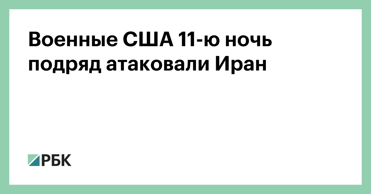 Военные США 11-ю ночь подряд атаковали Иран