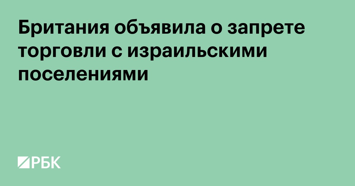 Британия объявила о санкциях против израильских поселений