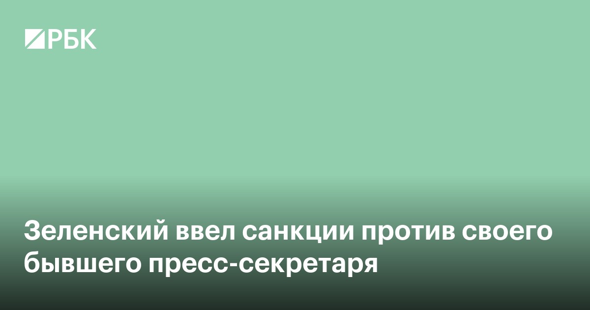 Зеленский ввел санкции против своего бывшего пресс-секретаря