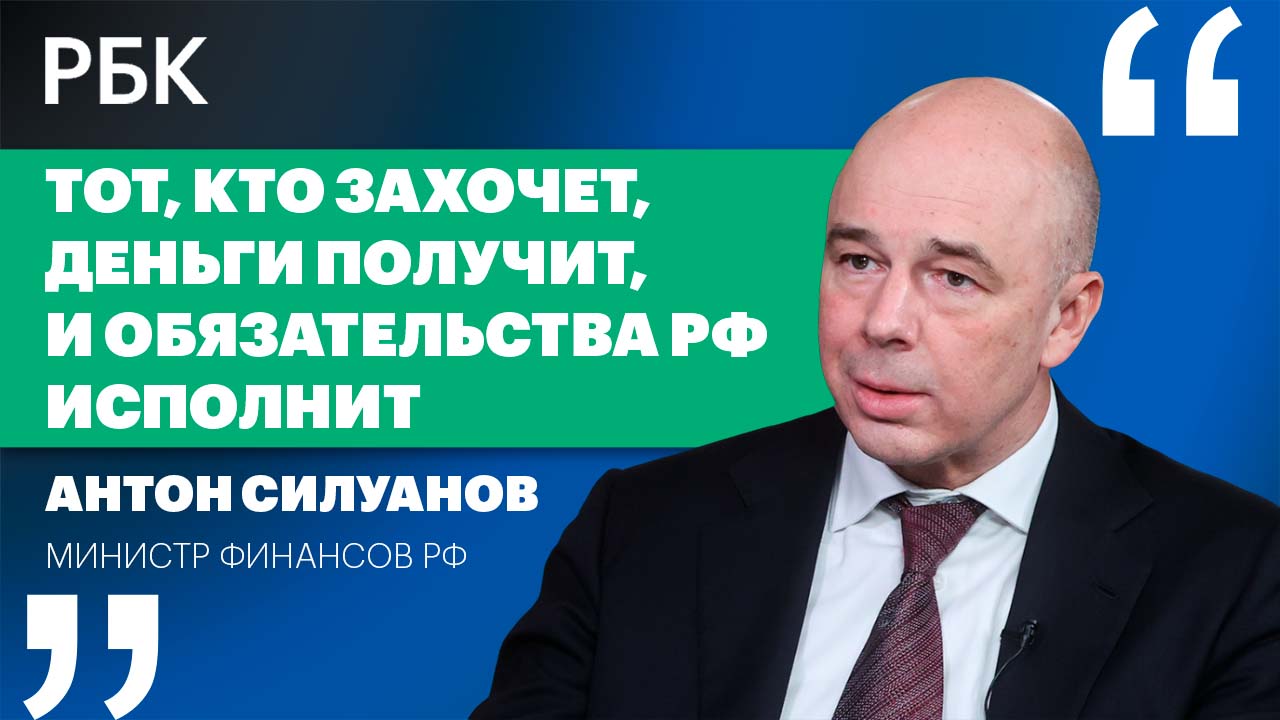 Антон Силуанов о выплате госдолга РФ и восстановлении отношений с Западом