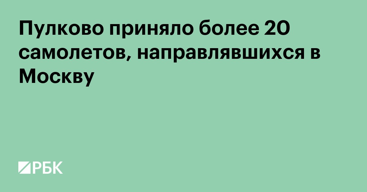 Пулково приняло более 20 самолетов, направлявшихся в Москву