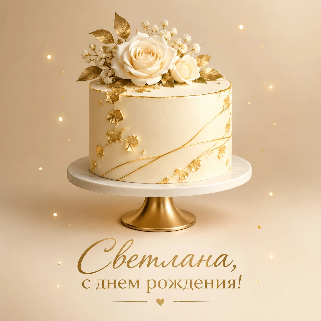 Элегантная открытка с днем рождения Светлане