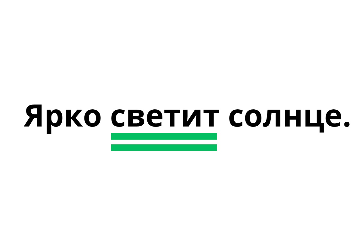 Сказуемое «светит» подчеркиваем двумя чертами