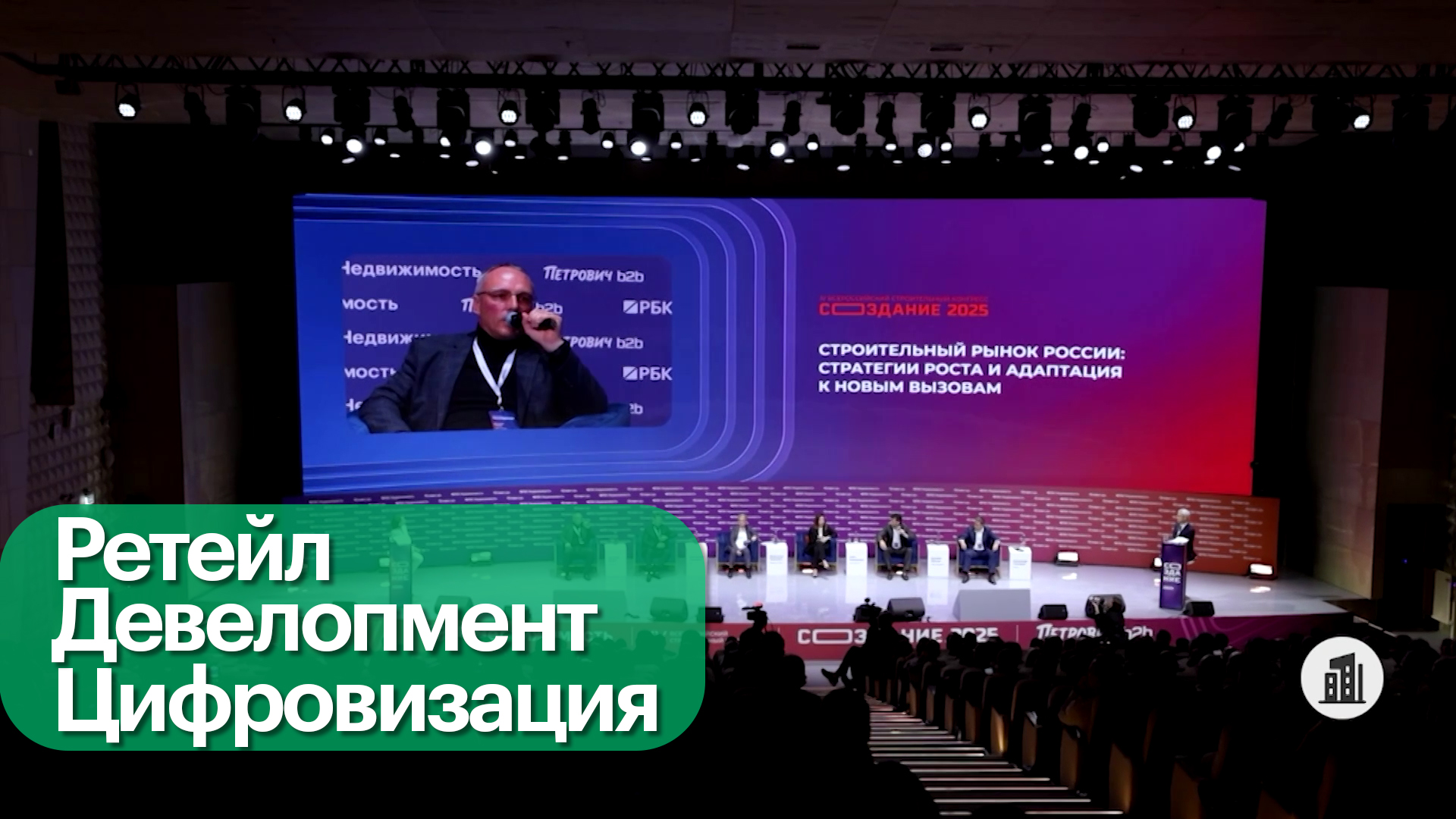 На конгрессе «Создание» обсудили будущее российского девелопмента