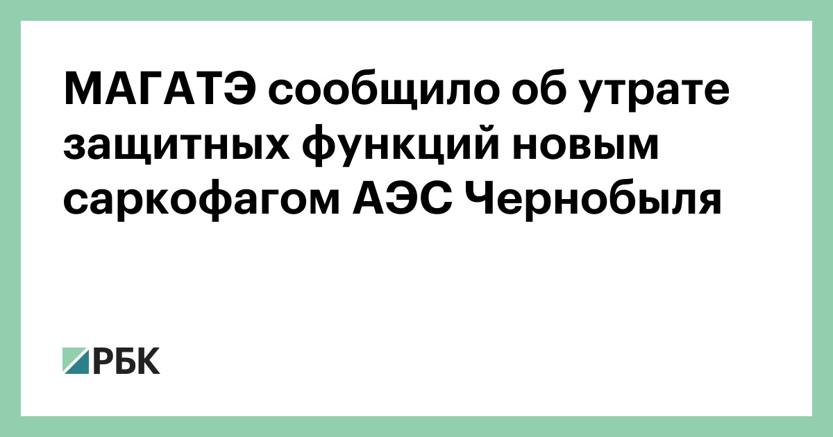 МАГАТЭ сообщило об утрате защитных функций новым саркофагом АЭС Чернобыля