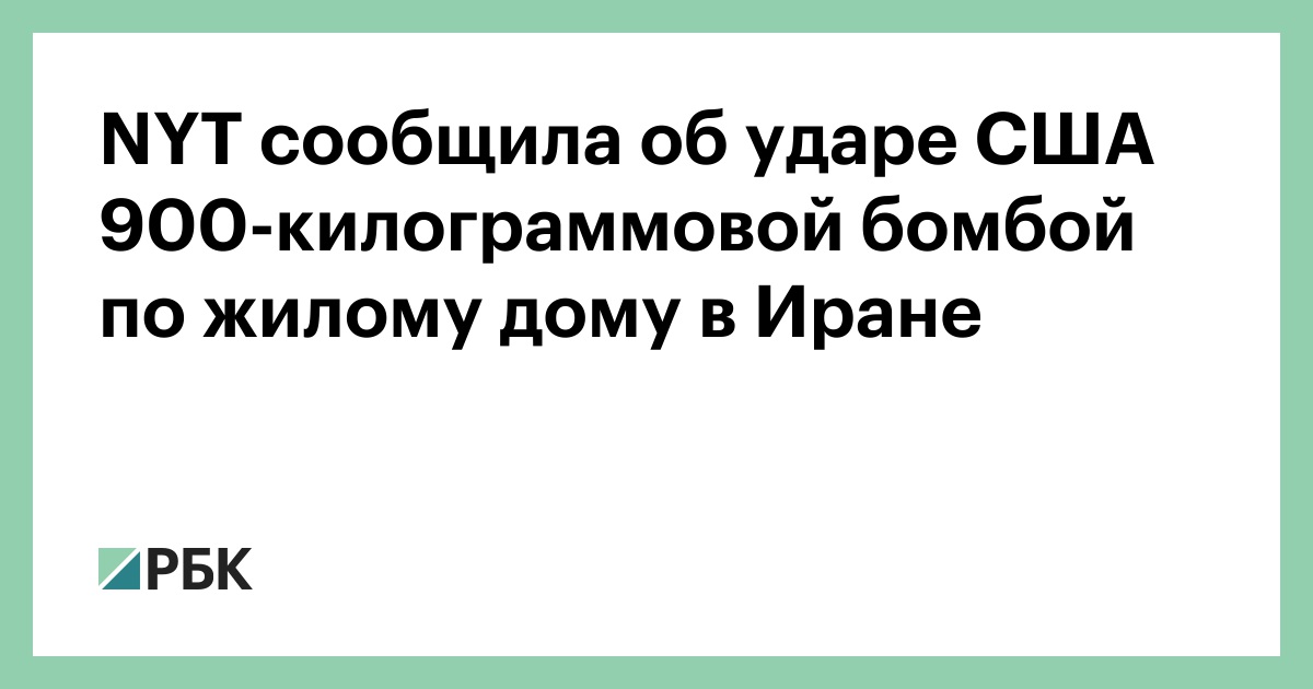 NYT сообщила об ударе США 900-килограммовой бомбой по жилому дому в Иране