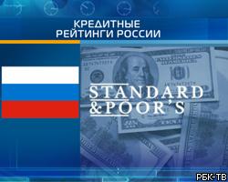 S&P повысило кредитные рейтинги России