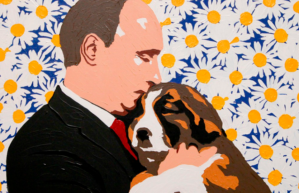Алексей Сергиенко. &laquo;Путин в ромашках&raquo;