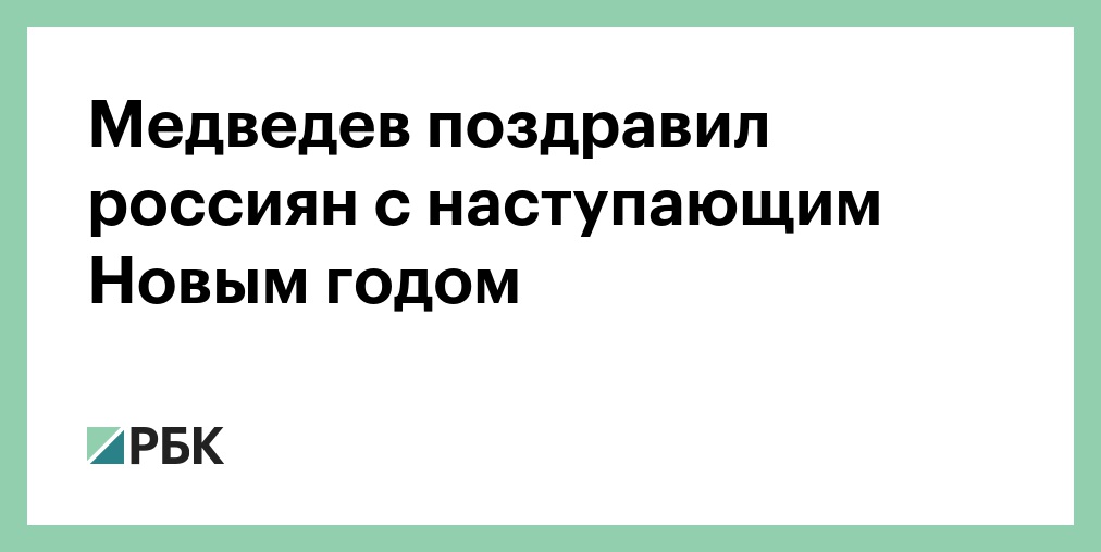 Медведев Поздравил С Новым Годом Медведев Поздравил С Новым Годом