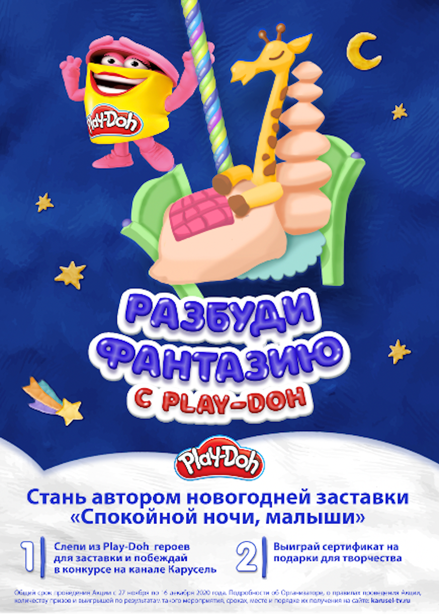Интеграция Play-Doh с новогодним выпуском &laquo;Спокойной ночи, малыши&raquo;