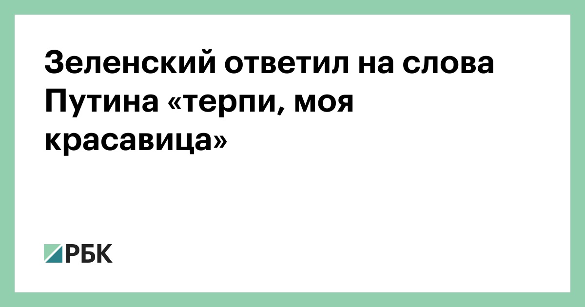 Нравится не нравится терпи моя красавица. Нравится не Нравится терпи моя красавица про Зеленского. Слова Путина терпи моя красавица.