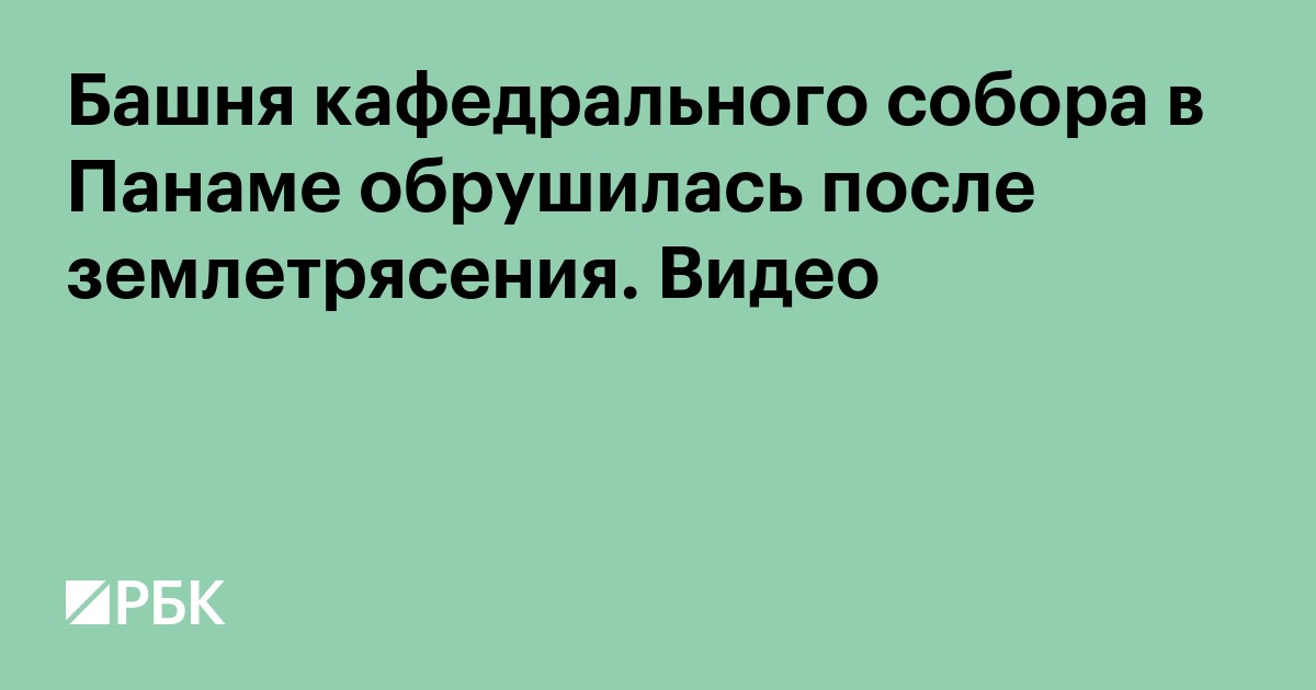 Башня кафедрального собора в Панаме обрушилась после землетрясения. Видео