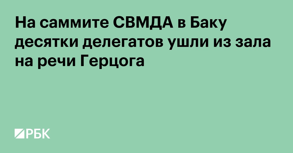 На саммите СВМДА в Баку десятки делегатов ушли из зала на речи Герцога
