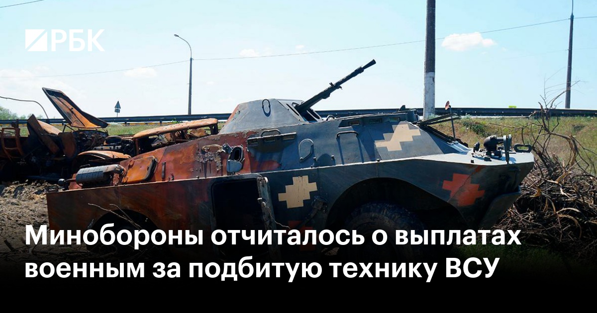 Выплаты за подбитую технику
