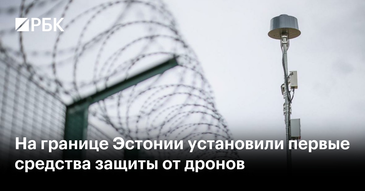 На границе Эстонии установили первые средства защиты от дронов