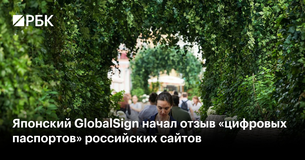 Японский GlobalSign начал отзыв «цифровых паспортов» российских сайтов