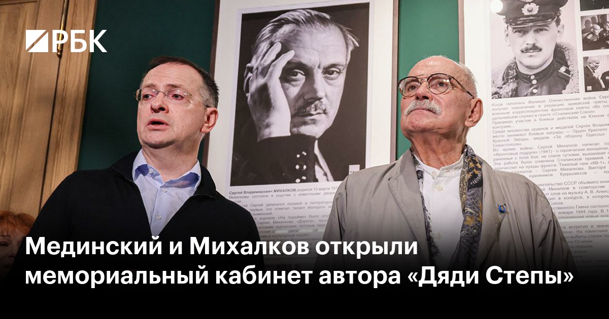 Мединский и Михалков открыли мемориальный кабинет автора «Дяди Степы»