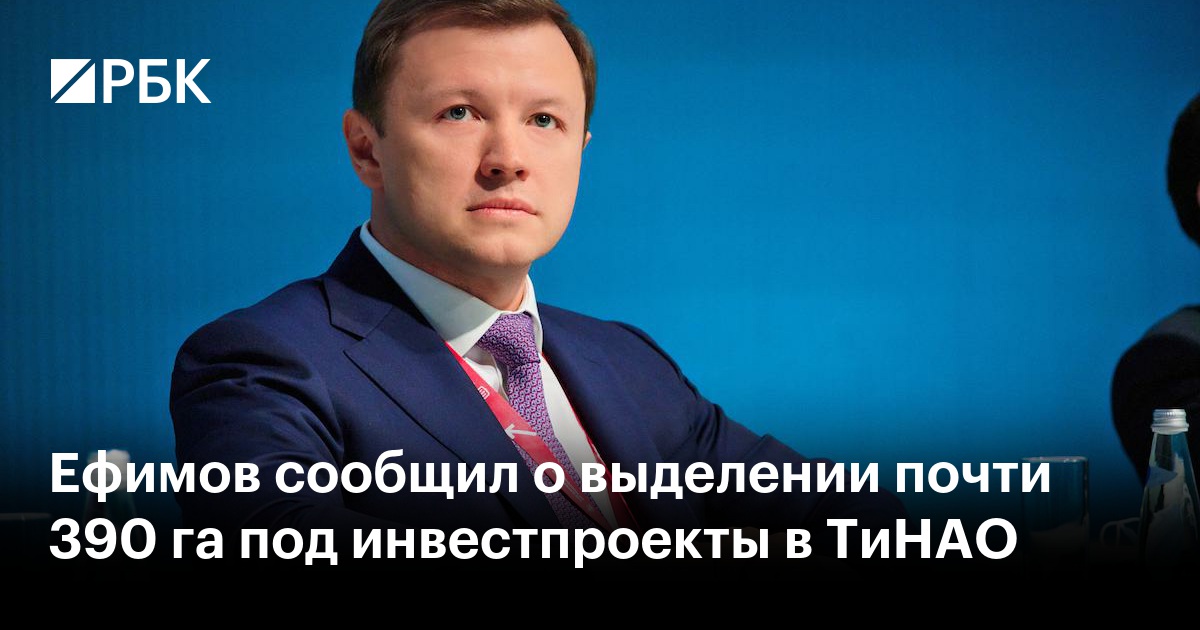 Ефимов сообщил о выделении почти 390 га под инвестпроекты в ТиНАО