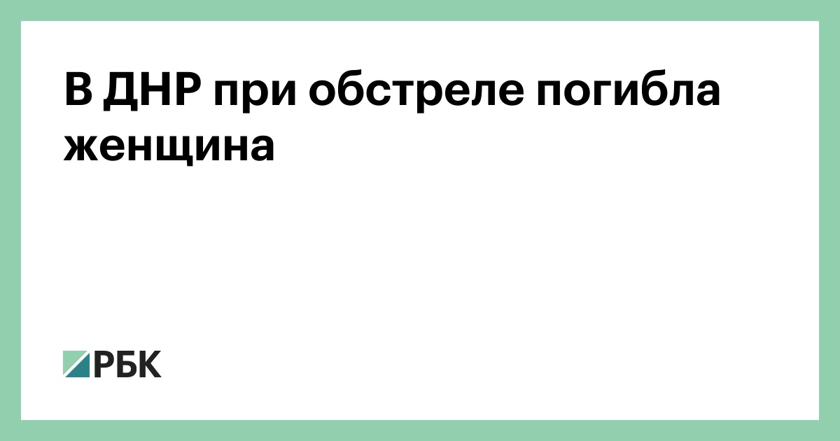 В ДНР при обстреле погибла женщина