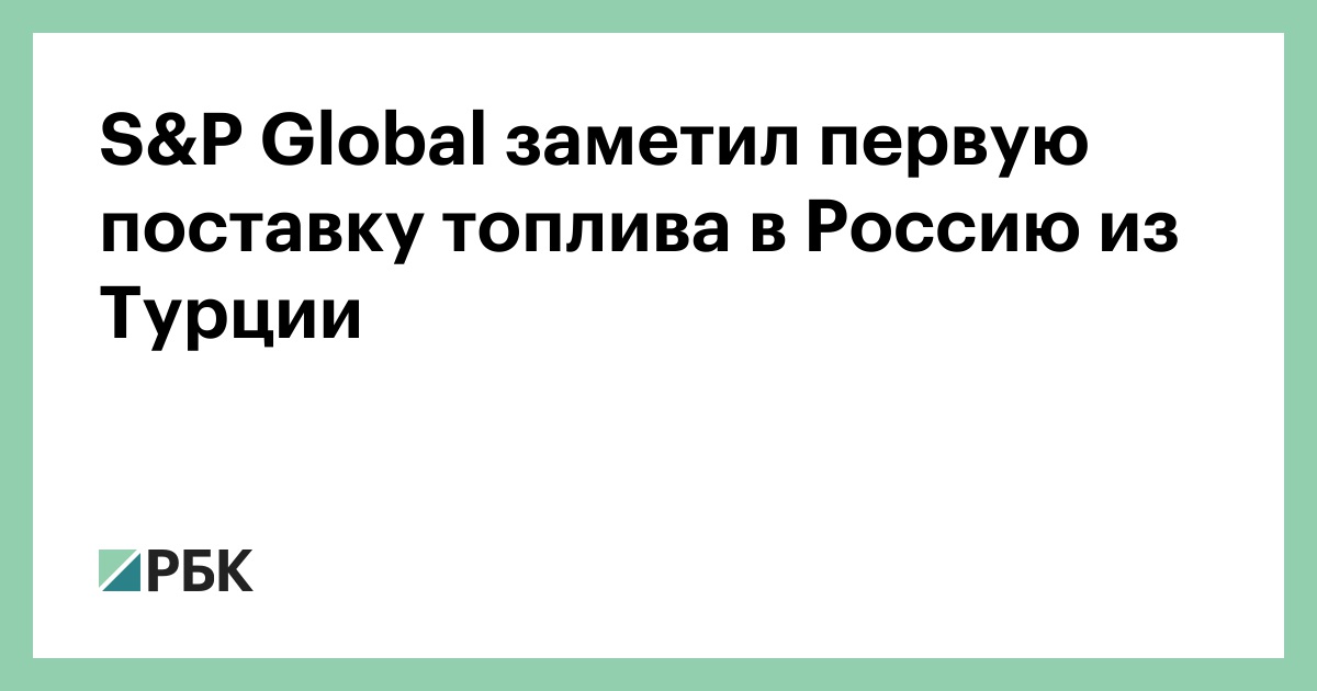 S&P Global заметил первую поставку топлива в Россию из Турции