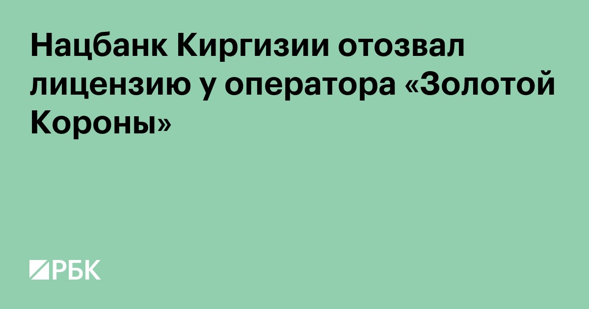 Нацбанк Киргизии отозвал лицензию у оператора «Золотой Короны»