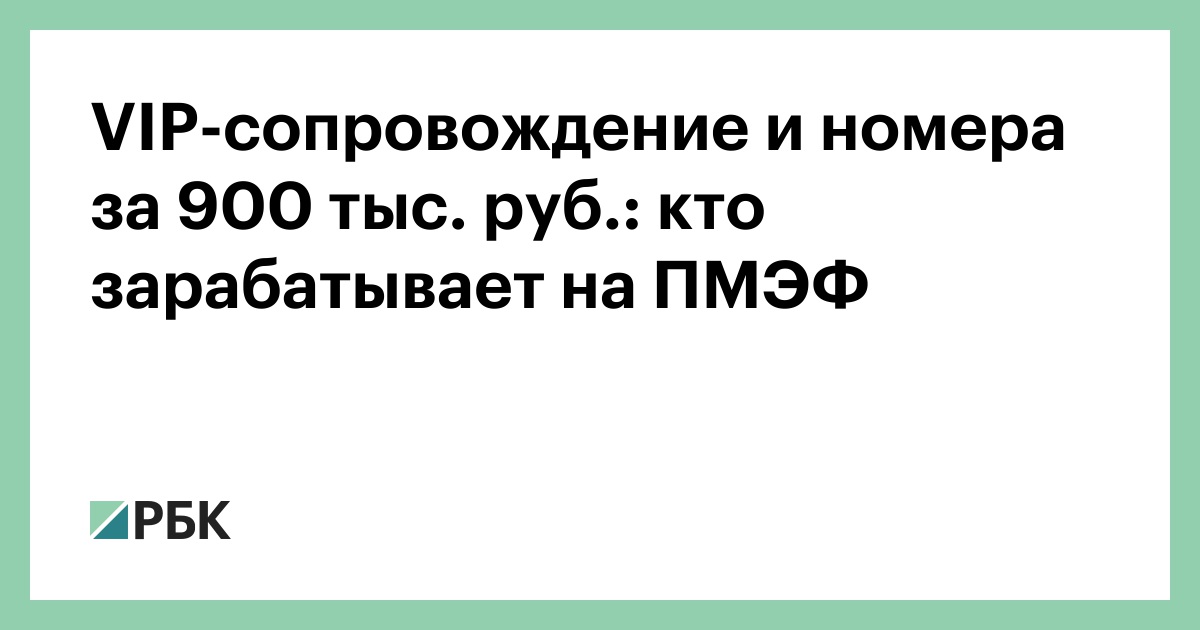 VIP-сопровождение и номера за 900 тыс. руб.: кто зарабатывает на ПМЭФ