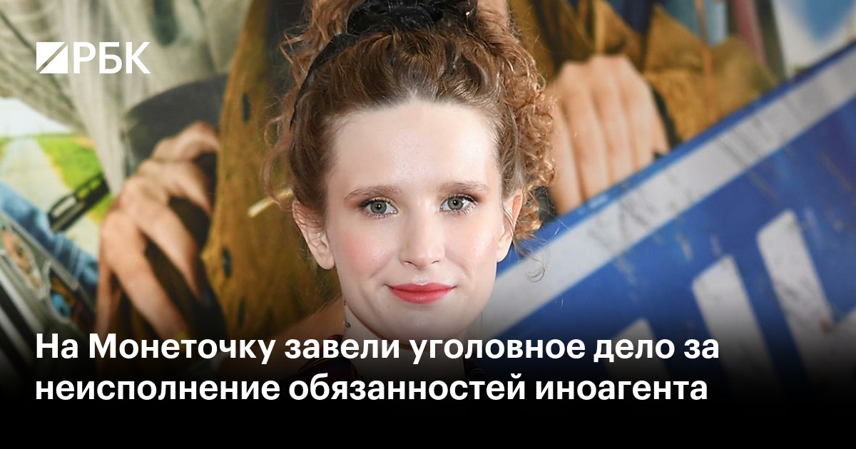 На Монеточку завели уголовное дело за неисполнение обязанностей иноагента