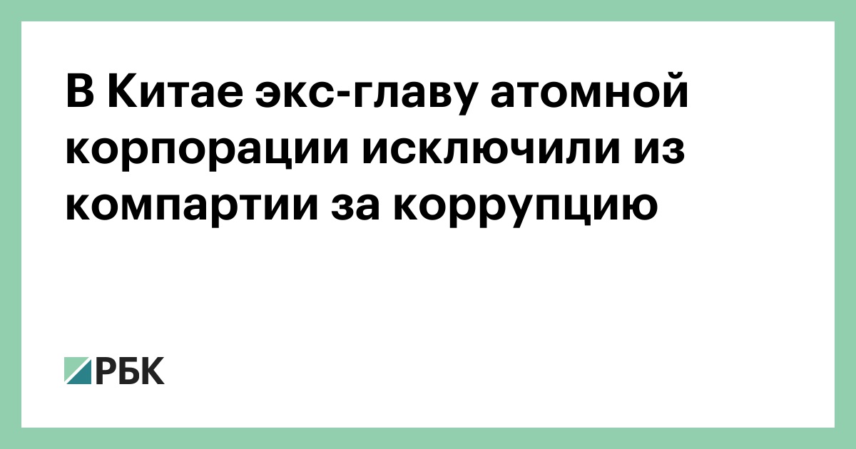В Китае экс-главу атомной корпорации исключили из компартии за коррупцию