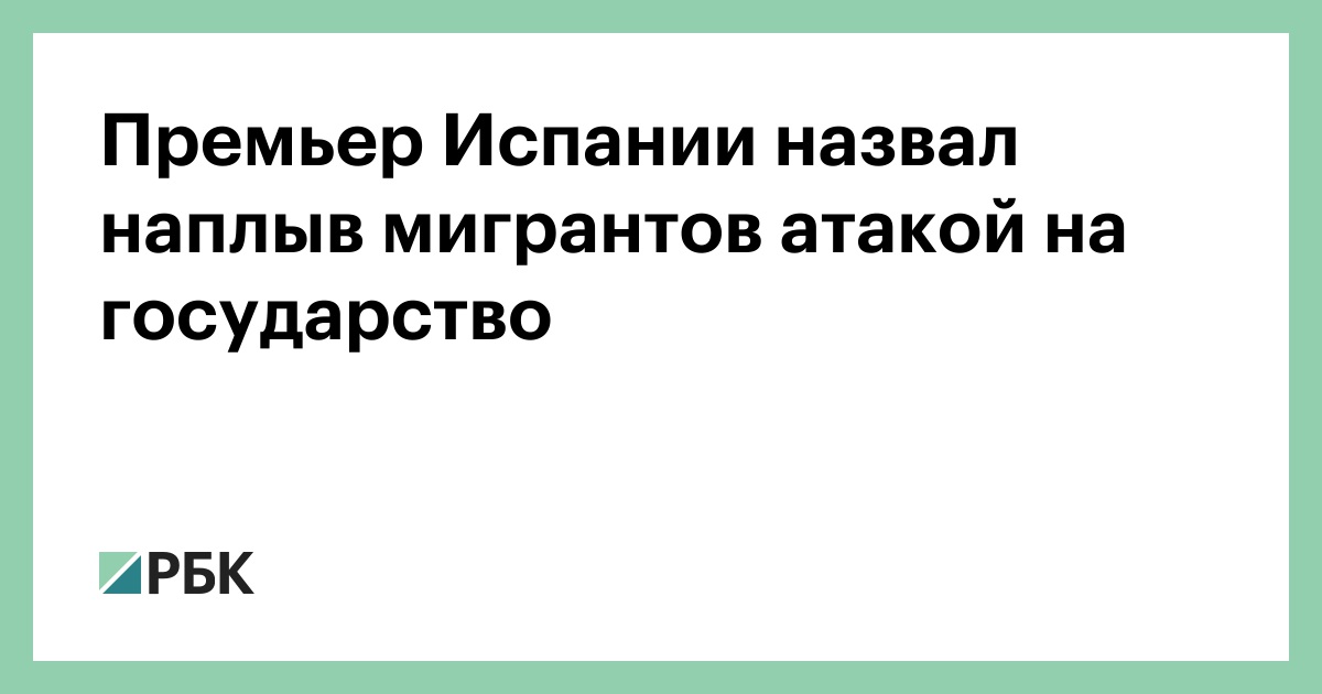 Премьер Испании назвал наплыв мигрантов атакой на государство