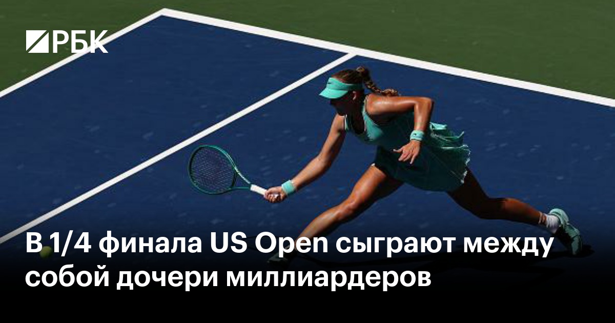 В 1/4 финала US Open сыграют между собой дочери миллиардеров