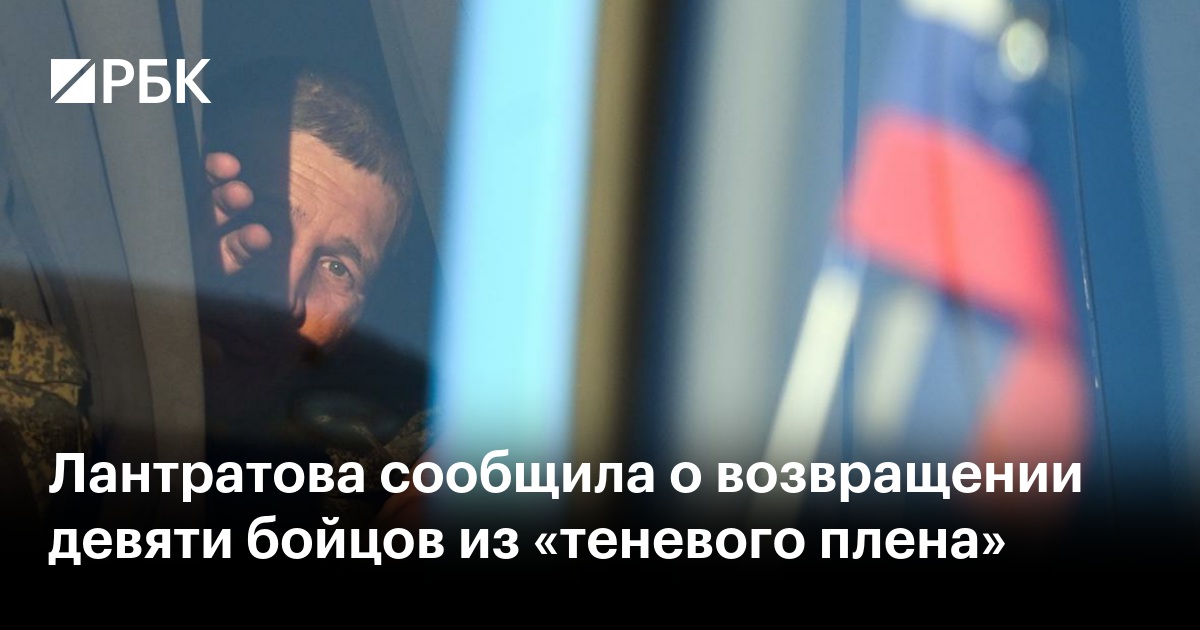 Лантратова сообщила о возвращении девяти бойцов из «теневого плена»
