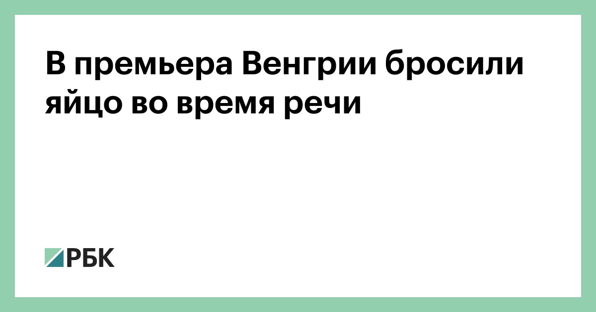 В премьера Венгрии бросили яйцо во время речи