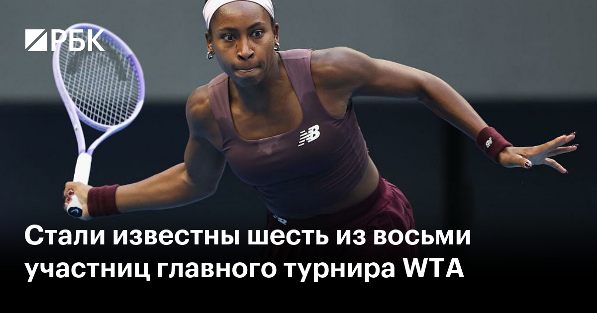 Стали известны шесть из восьми участниц главного турнира WTA