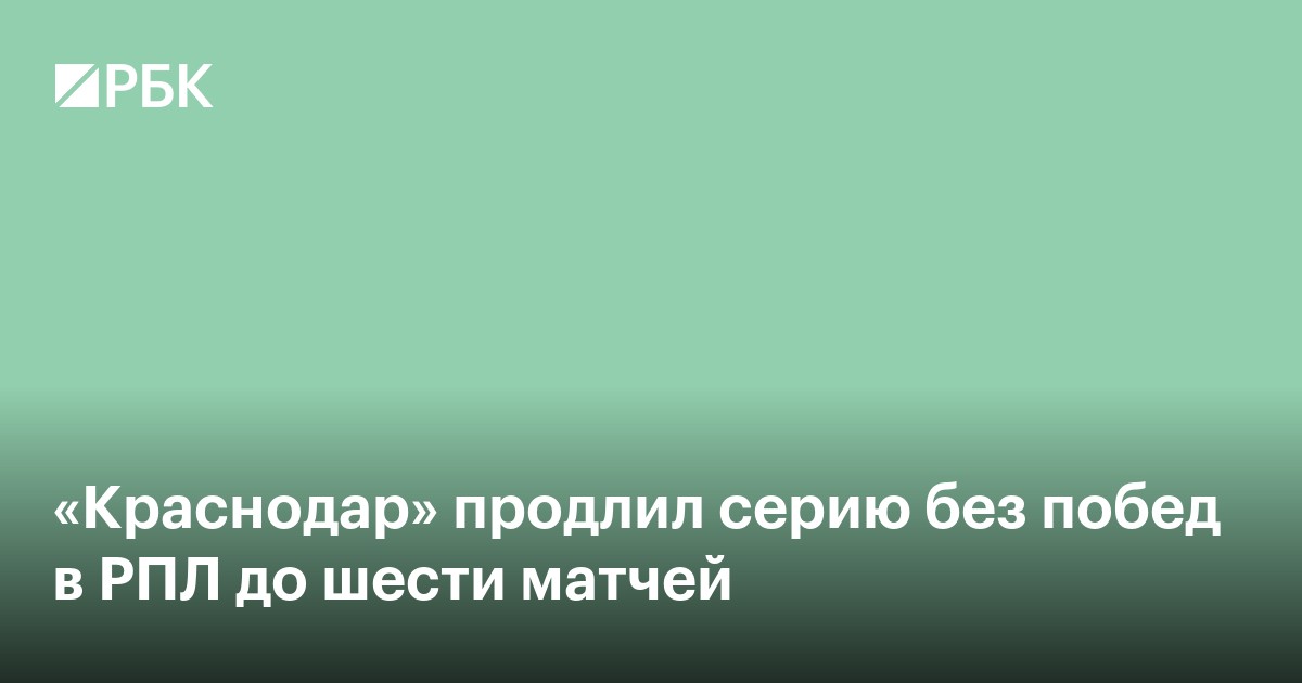 «Краснодар» продлил серию без побед в РПЛ до шести матчей