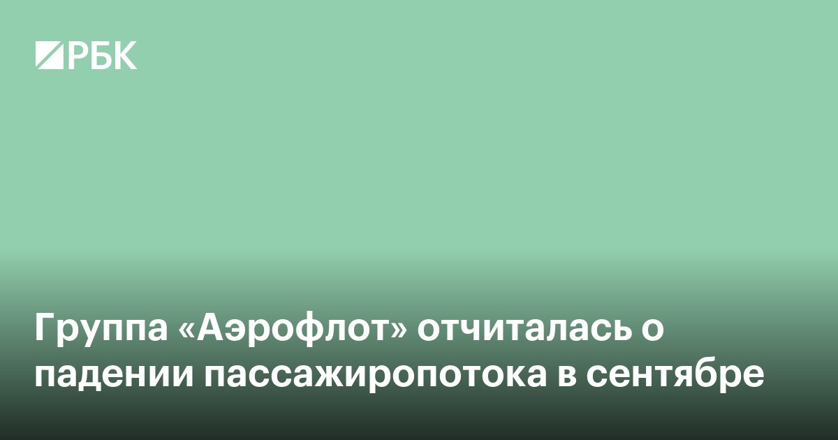 Группа «Аэрофлот» отчиталась о падении пассажиропотока в сентябре