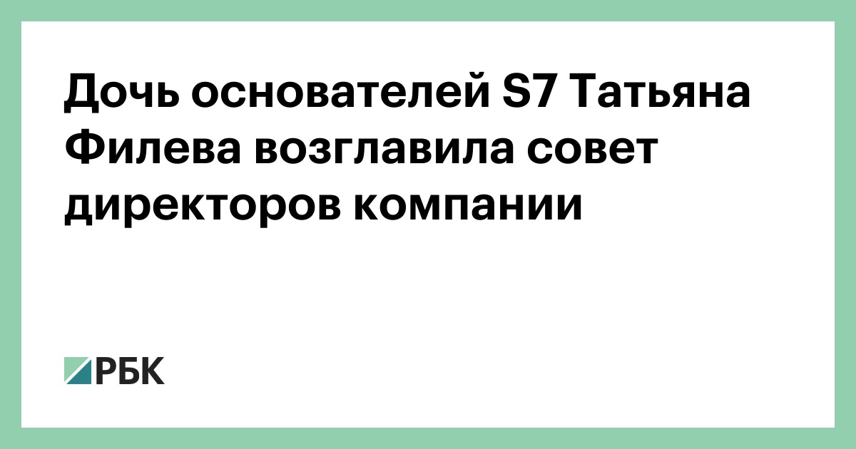 Достойная продолжательница родительского авиационного бизнеса S7 – Татьяна Филева