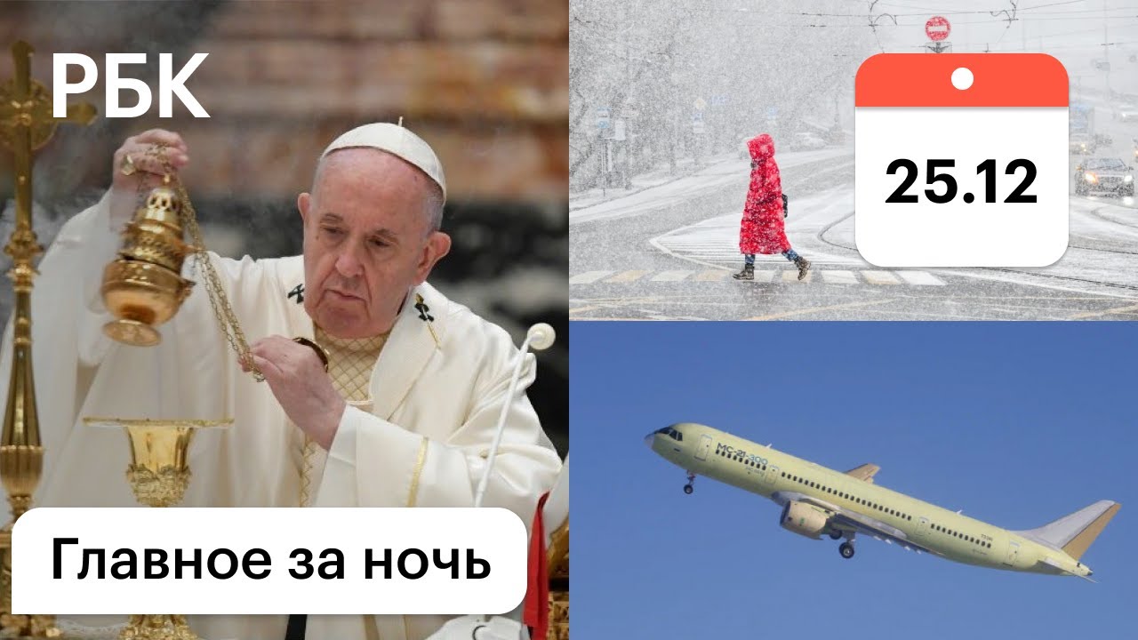 Москва и Сочи под снегом / Первый полёт МС-21 / Рождество в Ватикане