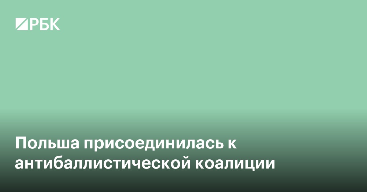 Польша присоединилась к антибаллистической коалиции