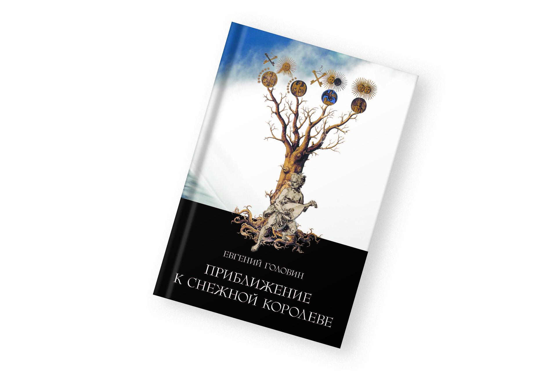 «Приближение к Снежной Королеве», Евгений Головин