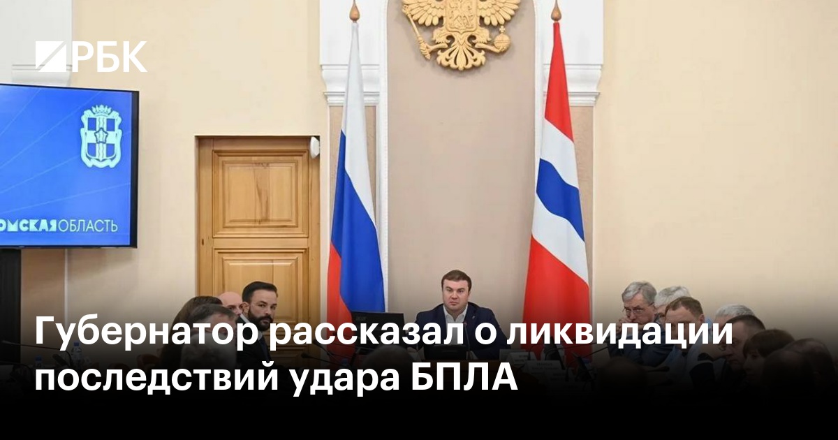 Губернатор рассказал о ликвидации последствий удара БПЛА