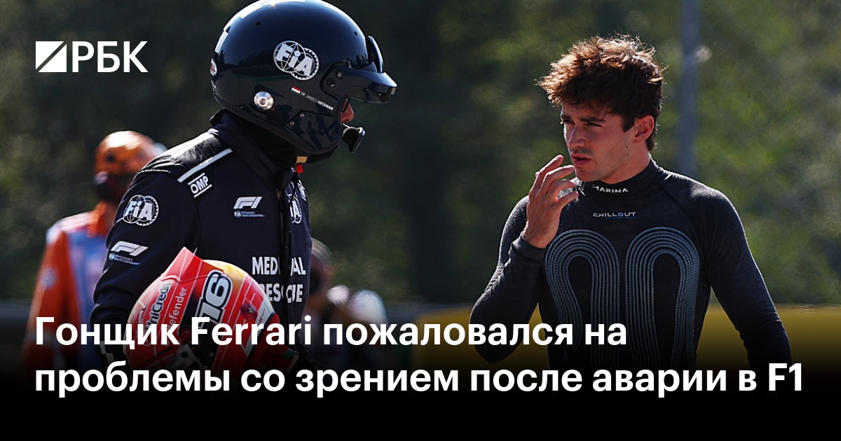 Гонщик Ferrari пожаловался на проблемы со зрением после аварии в F1