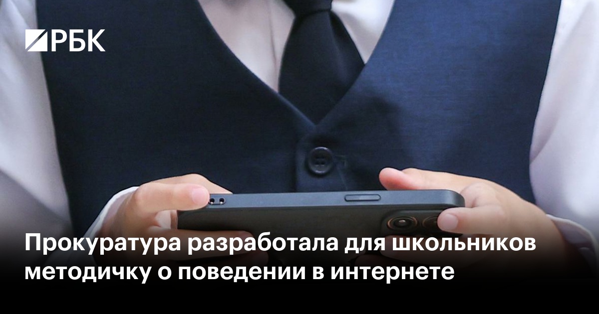 Прокуратура разработала для школьников методичку о поведении в интернете
