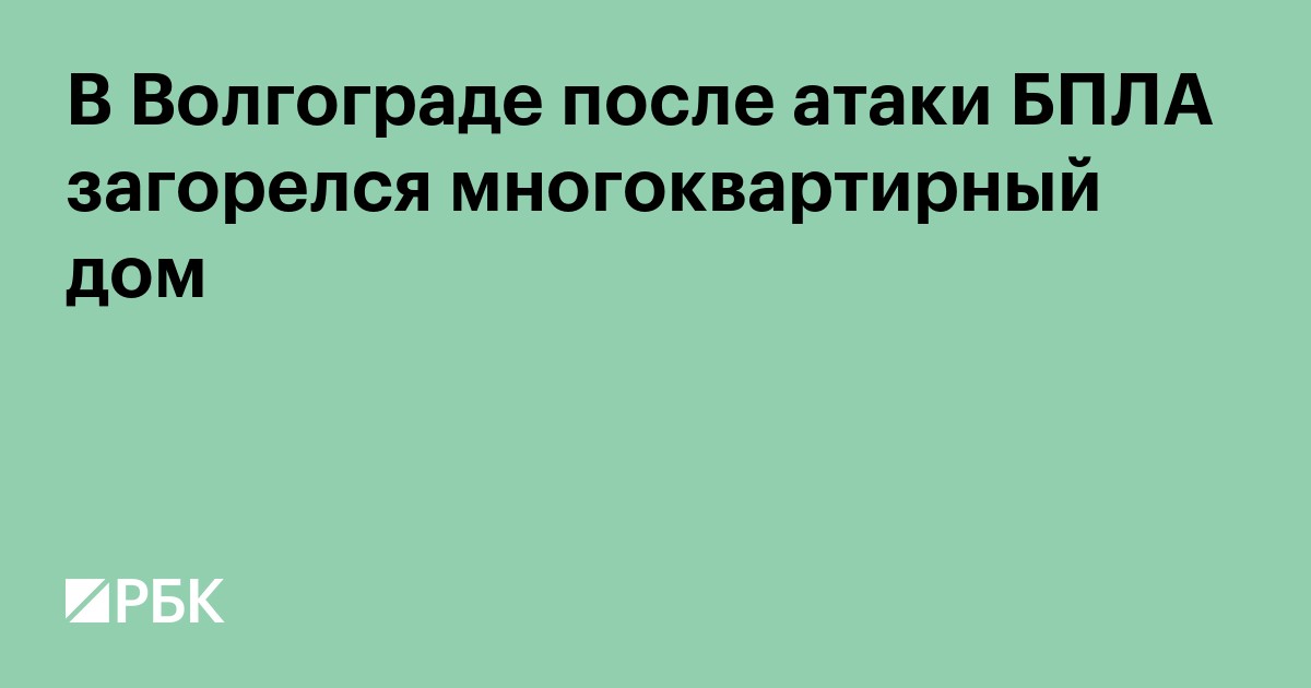 В Волгограде после атаки БПЛА загорелся многоквартирный дом