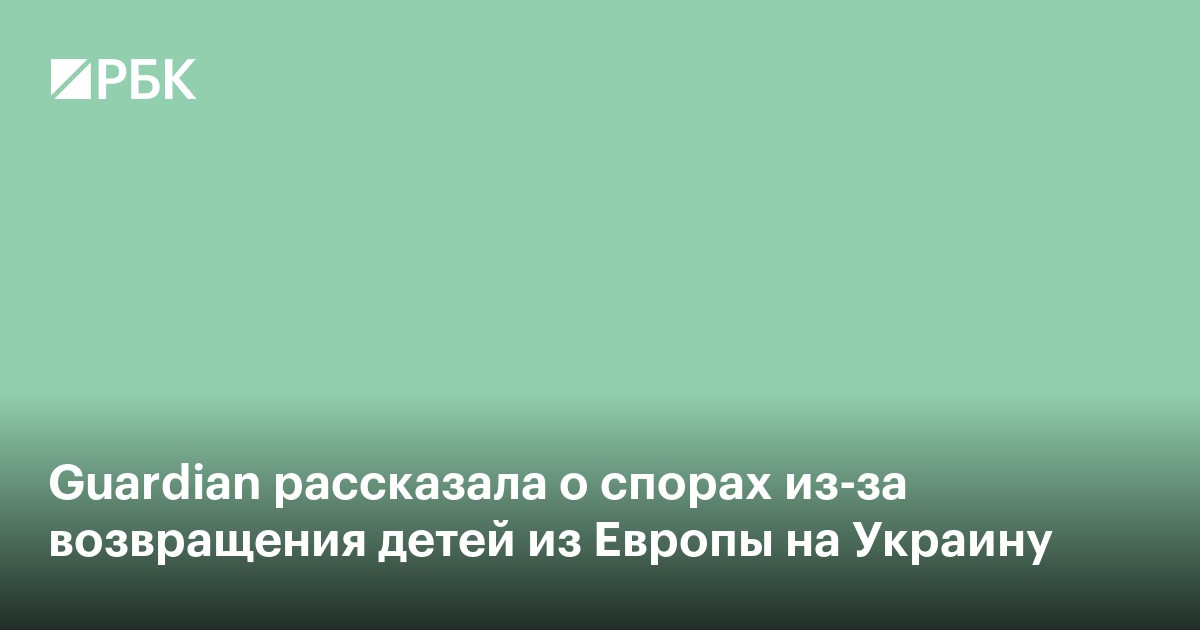 Guardian рассказала о спорах из-за возвращения детей из Европы на Украину