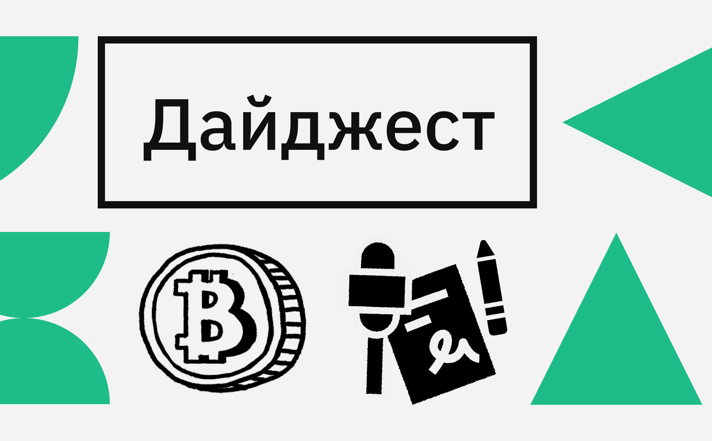 Рекорд сложности майнинга и рост Toncoin. Главные события недели