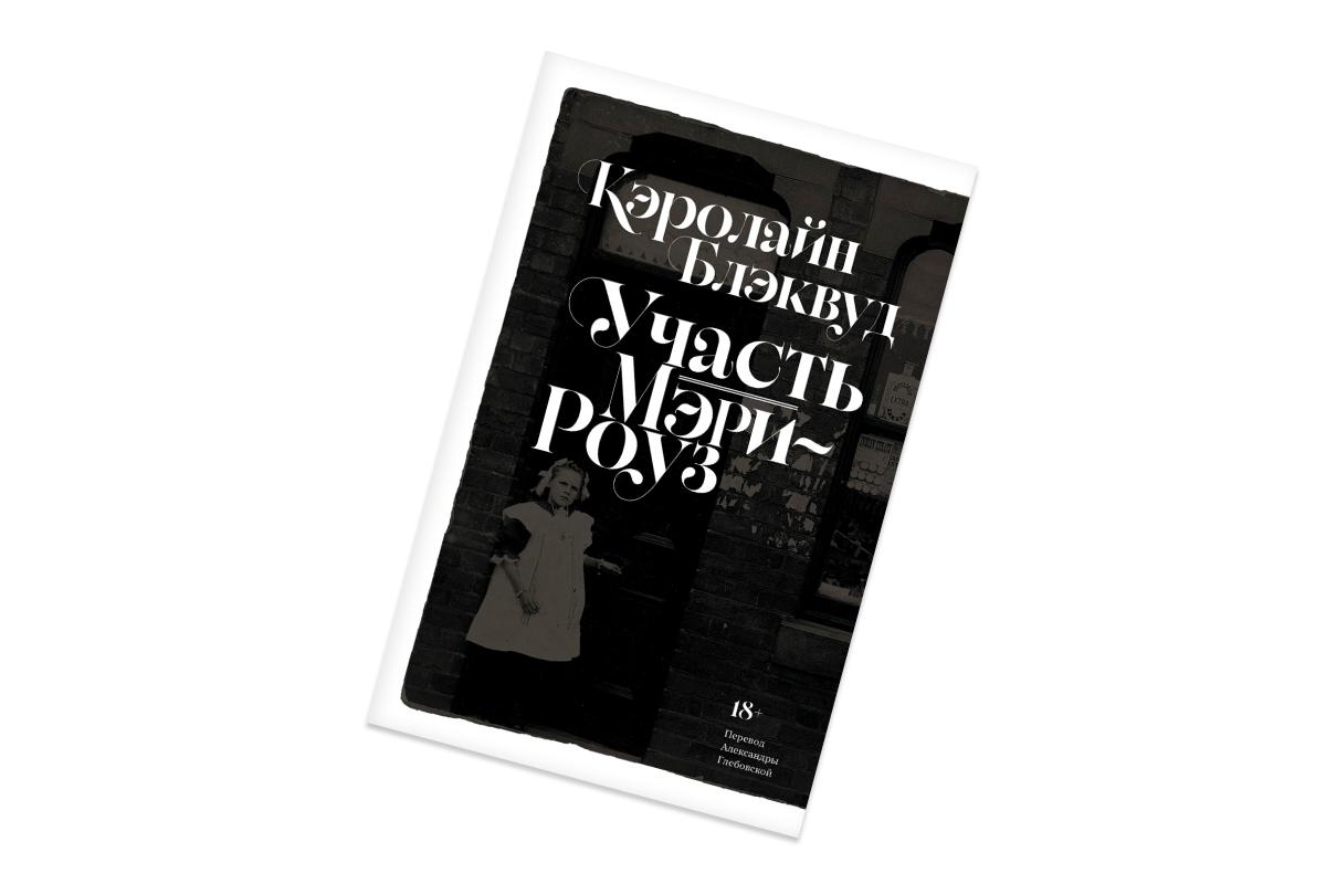 Кэролайн Блэквуд, «Участь Мэри-Роуз»